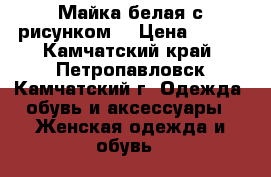 Майка белая с рисунком  › Цена ­ 200 - Камчатский край, Петропавловск-Камчатский г. Одежда, обувь и аксессуары » Женская одежда и обувь   